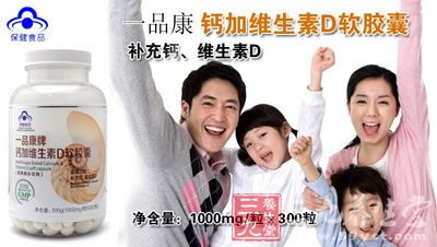 一品康牌钙加维生素D软胶囊具有补充钙、维生素D的保健功能