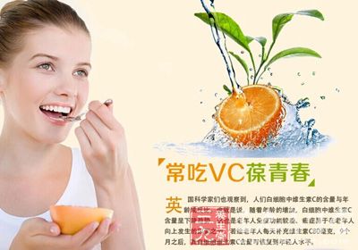 常吃VC葆青春 常吃VC葆青春