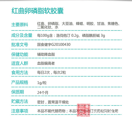 注意事项:本品不能代替药物;本品不宜与他汀类药物同时食用 2