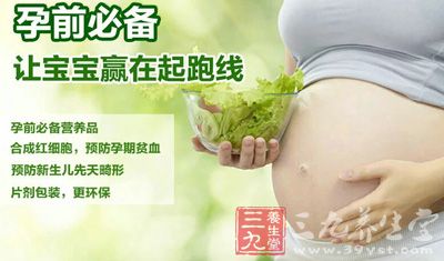 孕前必备，让宝宝赢在起跑线