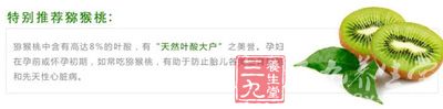 特别推荐猕猴桃 特别推荐猕猴桃