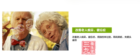 改善老人痴呆、健忘症、用脑伤神过度 5