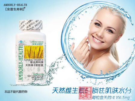 天然维生素E 锁住肌肤水分 天然维生素E 锁住肌肤水分