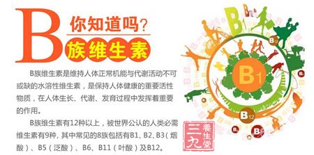 你知道B族维生素吗 你知道B族维生素吗