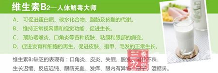 维生素B2&mdash;人体解毒大师