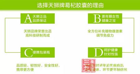 选择天狮牌葛杞胶囊的原因 选择天狮牌葛杞胶囊的原因