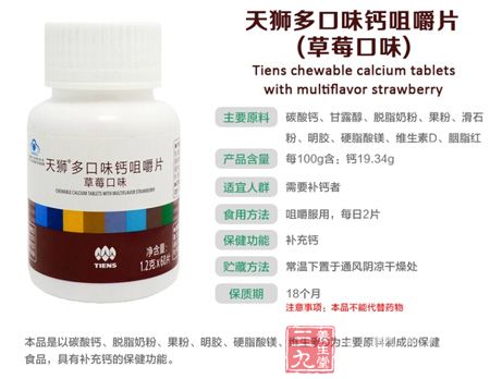 天狮牌多口味钙咀嚼片(草莓口味)