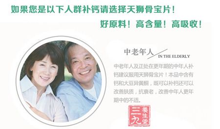 如果您是以下人群补钙请选择天狮牌骨宝片!好原料!高含量!高吸收