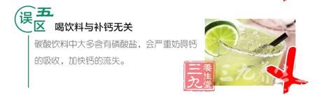 误区五 喝饮料和补钙无关 误区五 喝饮料和补钙无关