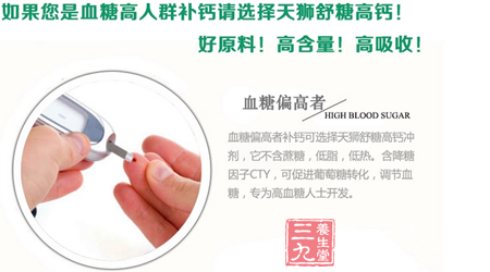 血糖偏高者补钙可选择天狮舒糖高钙冲剂 2