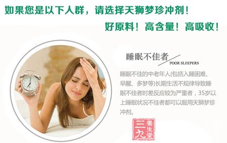 如果您是以下人群，请选择天狮梦珍冲剂!好原料!高含量!高吸收