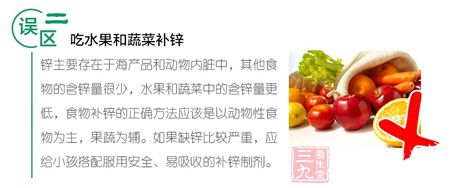 误区二 吃水果和蔬菜补锌