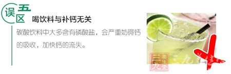 误区五 喝饮料和补钙无关