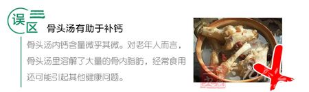 误区三 骨头汤有助于补钙