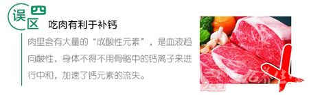 误区四 吃肉有助于补钙