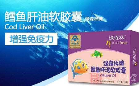 鳕鱼肝油软胶囊绿森林牌增强免疫力 鳕鱼肝油软胶囊绿森林牌增强免疫力