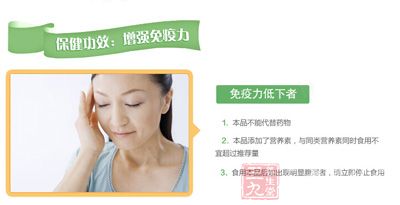 保健功效:增强免疫力 保健功效:增强免疫力