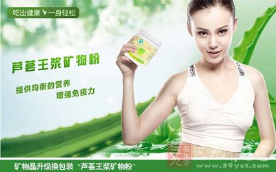 芦荟王浆矿物粉提供均衡的营养,增强免疫力 芦荟王浆矿物粉提供均衡的营养,增强免疫力