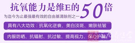 抗氧化能力是维E的50倍