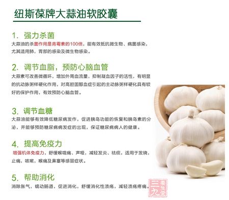 纽斯葆牌大蒜油软胶囊的作用 纽斯葆牌大蒜油软胶囊的作用