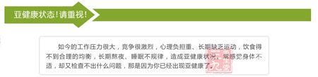 亚健康状态!请重视 亚健康状态!请重视