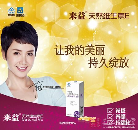 来益牌天然维生素E软胶囊让我的魅力，持久绽放