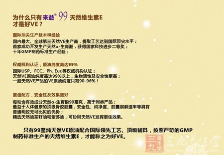 为什么只有来益99天然维生素E才是好VE 为什么只有来益99天然维生素E才是好VE