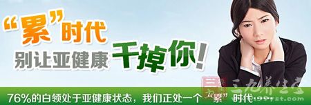 “累”时代，别让亚健康干掉你