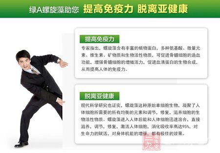 绿A螺旋藻助您提高免疫力，脱离亚健康