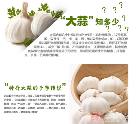 大蒜含有几十种有益的成分包括:33种硫化物,17种氨基酸 9