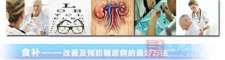 食补——改善及预防糖尿病的好方法 食补——改善及预防糖尿病的好方法