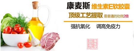 康麦斯牌维生素E软胶囊强抗氧化，调高免疫力