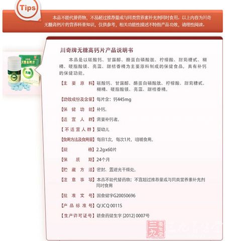 川奇牌无糖高钙片产品说明书