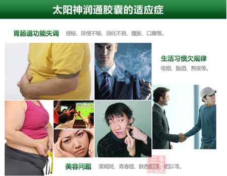 太阳神通润胶囊的适应性 5