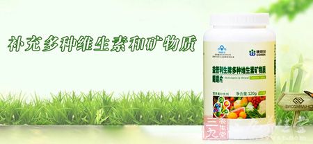 补充多种维生素和矿物质 补充多种维生素和矿物质