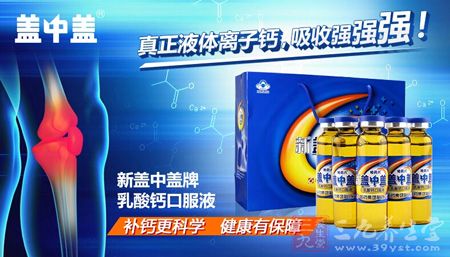 盖中盖,真正液体离子钙,吸收强强强 盖中盖,真正液体离子钙,吸收强强强