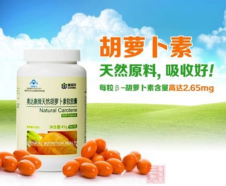 每粒&beta;胡萝卜素含量高达2.65mg