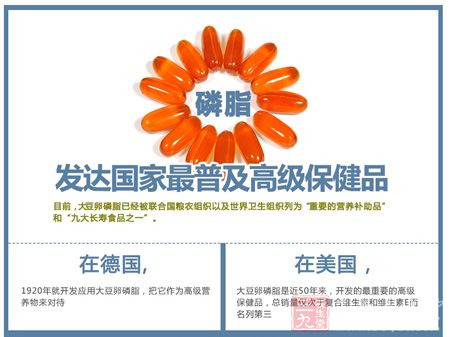 磷脂发达国家普及高级保健品 磷脂发达国家普及高级保健品