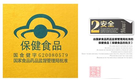 由国家食品药品监督管理局批准的保健食品