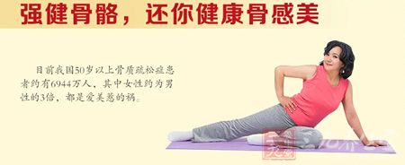 强健骨骼，还你健康骨感美