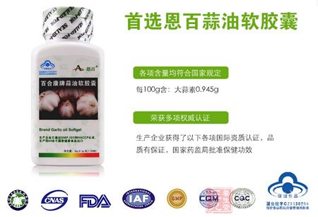 首选恩百蒜油软胶囊 首选恩百蒜油软胶囊