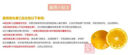 服用维生素C应注意以下事项 服用维生素C应注意以下事项