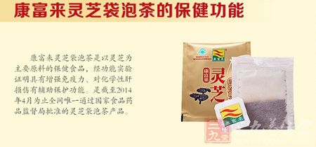 康富来灵芝袋泡茶的保健功能