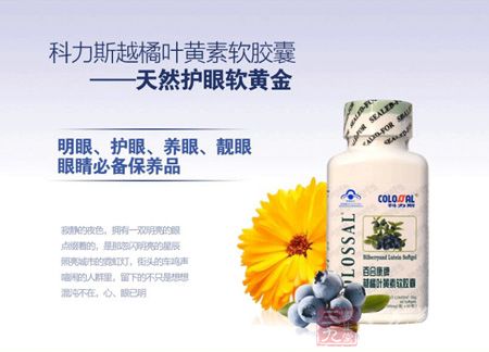 科力斯越橘叶黄素软胶囊——天然护眼软黄金 科力斯越橘叶黄素软胶囊——天然护眼软黄金