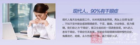 现代人，90%有干眼症