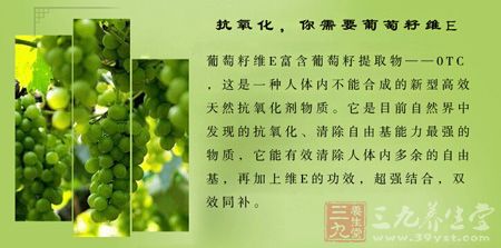抗氧化，你需要葡萄籽维E
