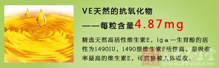 VE天然的抗氧化物——每粒含4.87mg VE天然的抗氧化物——每粒含4.87mg
