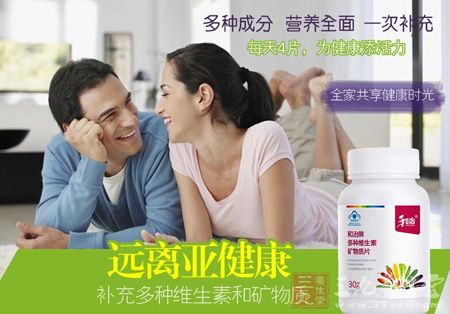 远离亚健康,补充多种维生素和矿物质 远离亚健康,补充多种维生素和矿物质