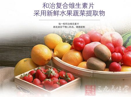 和治复合维生素片采用新鲜水果蔬菜提取物