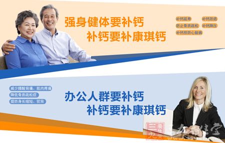 强身健体要补钙,补钙要补康琪钙 强身健体要补钙,补钙要补康琪钙